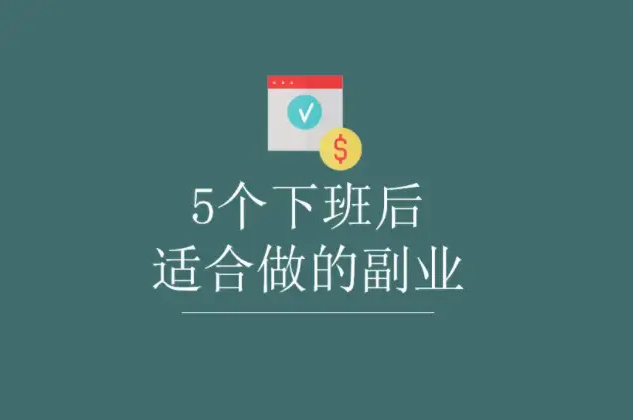 在這種兼職中,我們可以選擇尋找穩定的低價貨源,進行店鋪的