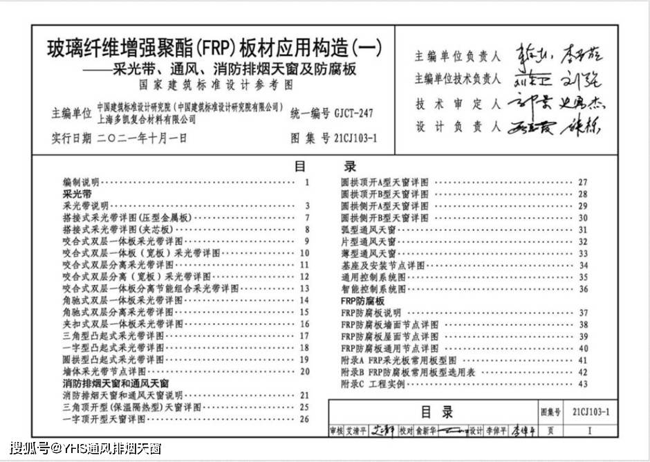 21cj103图集消防排烟天窗和通风天窗介绍