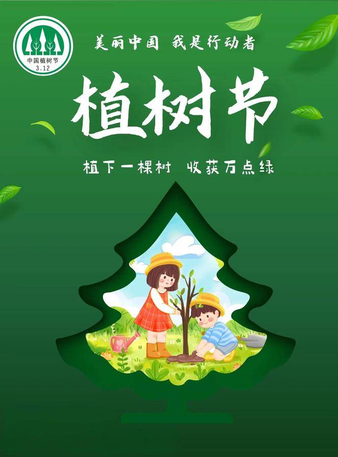 植树节 | 线上植树,传递绿意 | 春风十里"植"新绿,云行千里"树"可栖