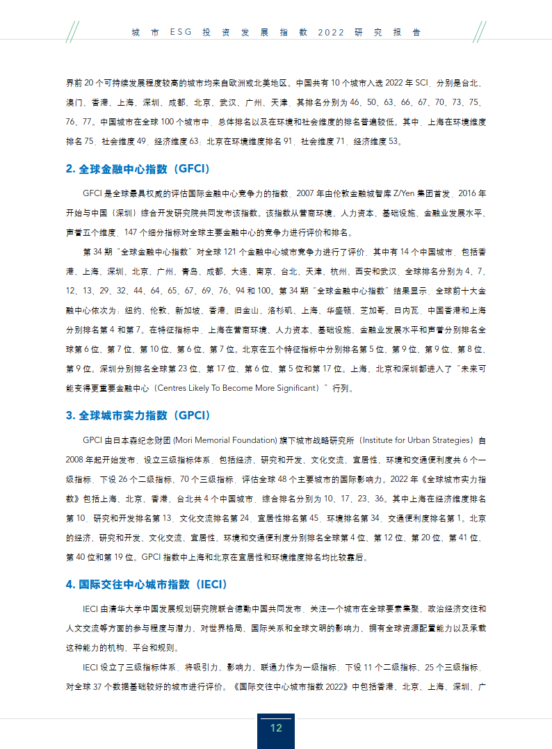 中央财经大学：城市ESG投资发展指数2022研究报告