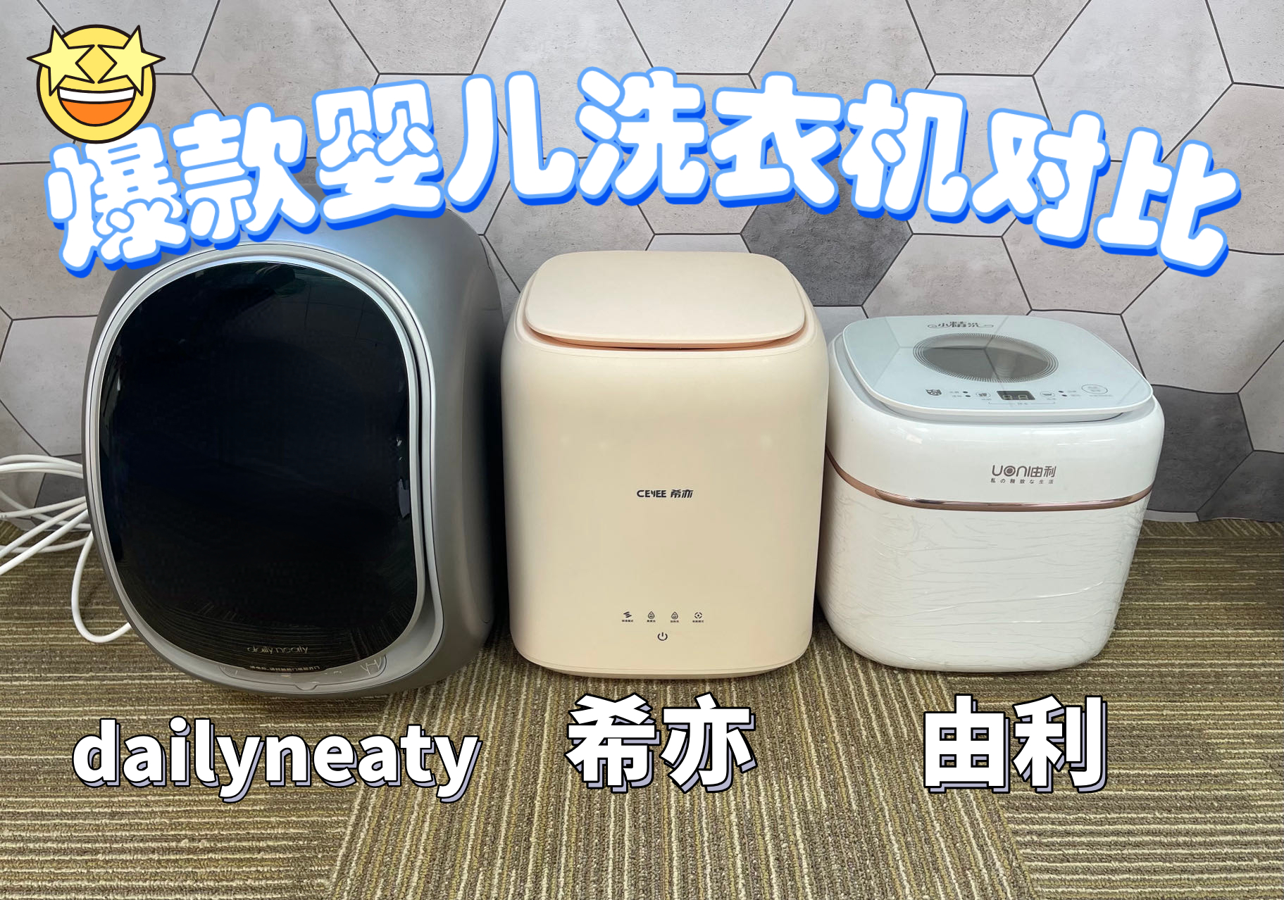 2024婴儿洗衣机测评：热门希亦、dailyneaty、由利哪款最值得买？