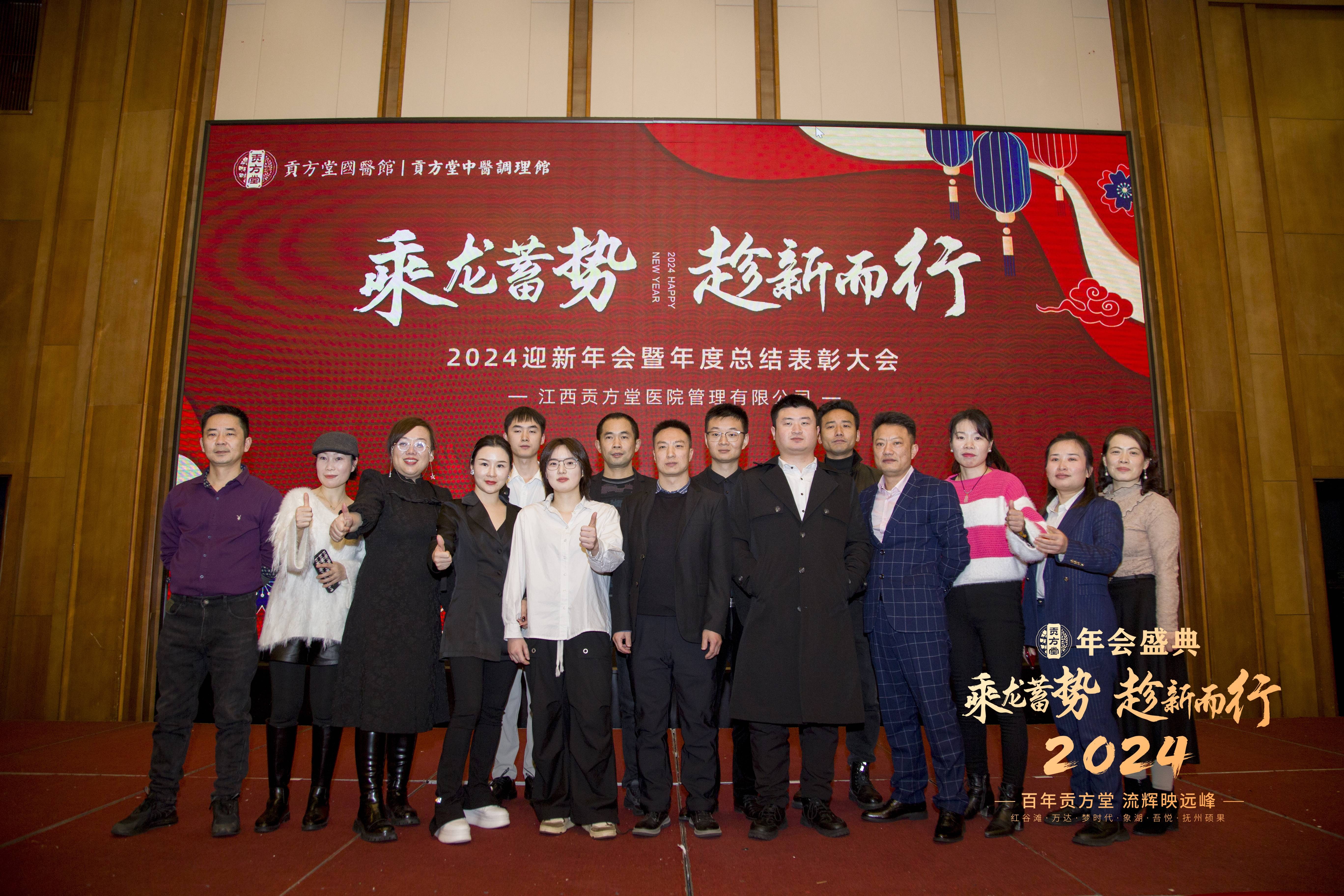 乘龙蓄势 趁新而行 | 贡方堂2024迎新年会暨年度总结表彰大会圆满举行