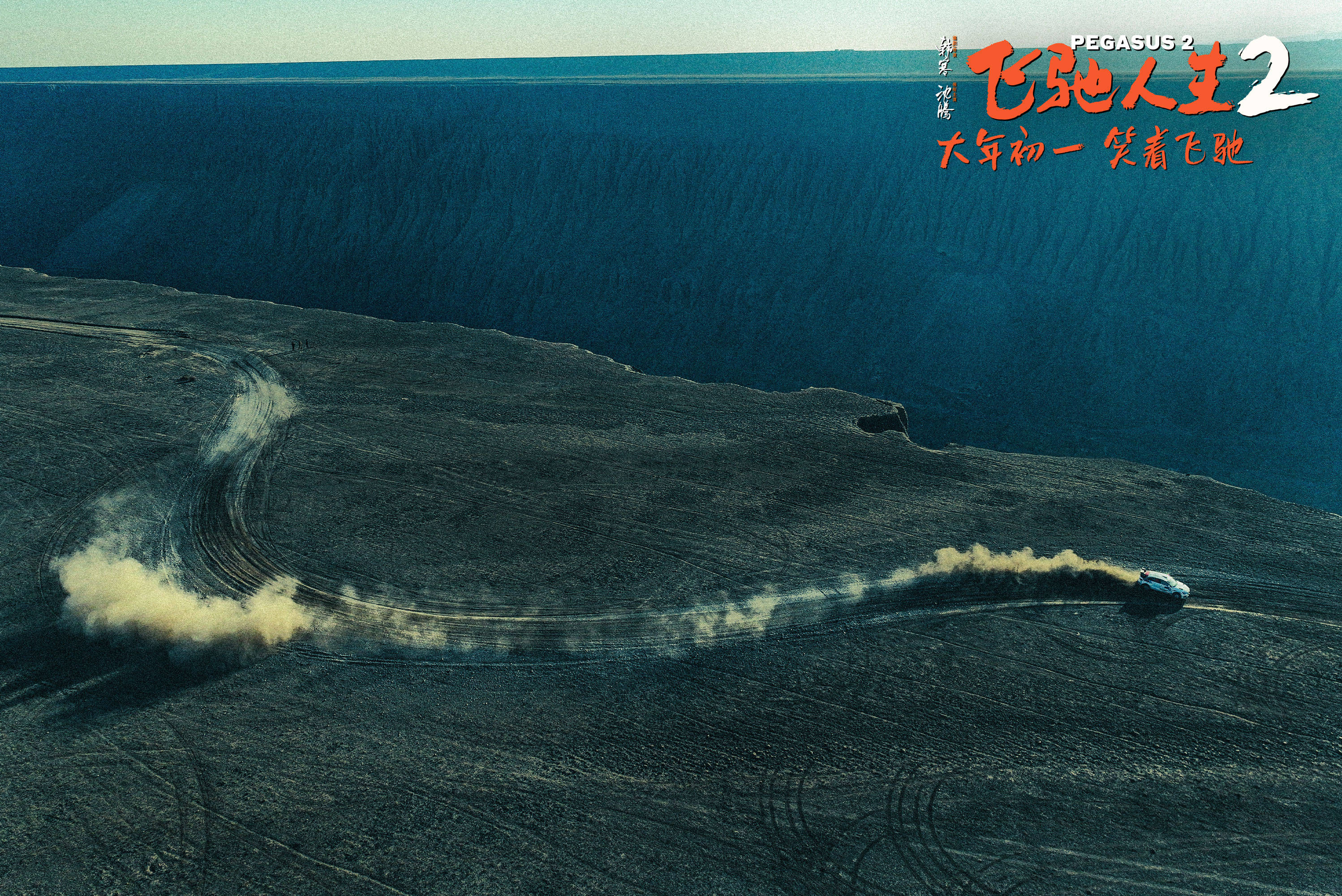 电影《飞驰人生2》曝"喜剧大片"制作特辑 赛车大场面真翻真撞真震撼