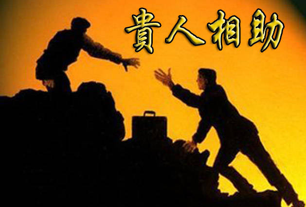为什么穷人很少有贵人拉一把,这是我见过最好的答案