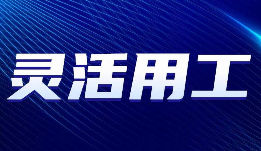 亿鑫酬:企业如何通过灵活用工降低用工成本?_员工_劳动力_工作