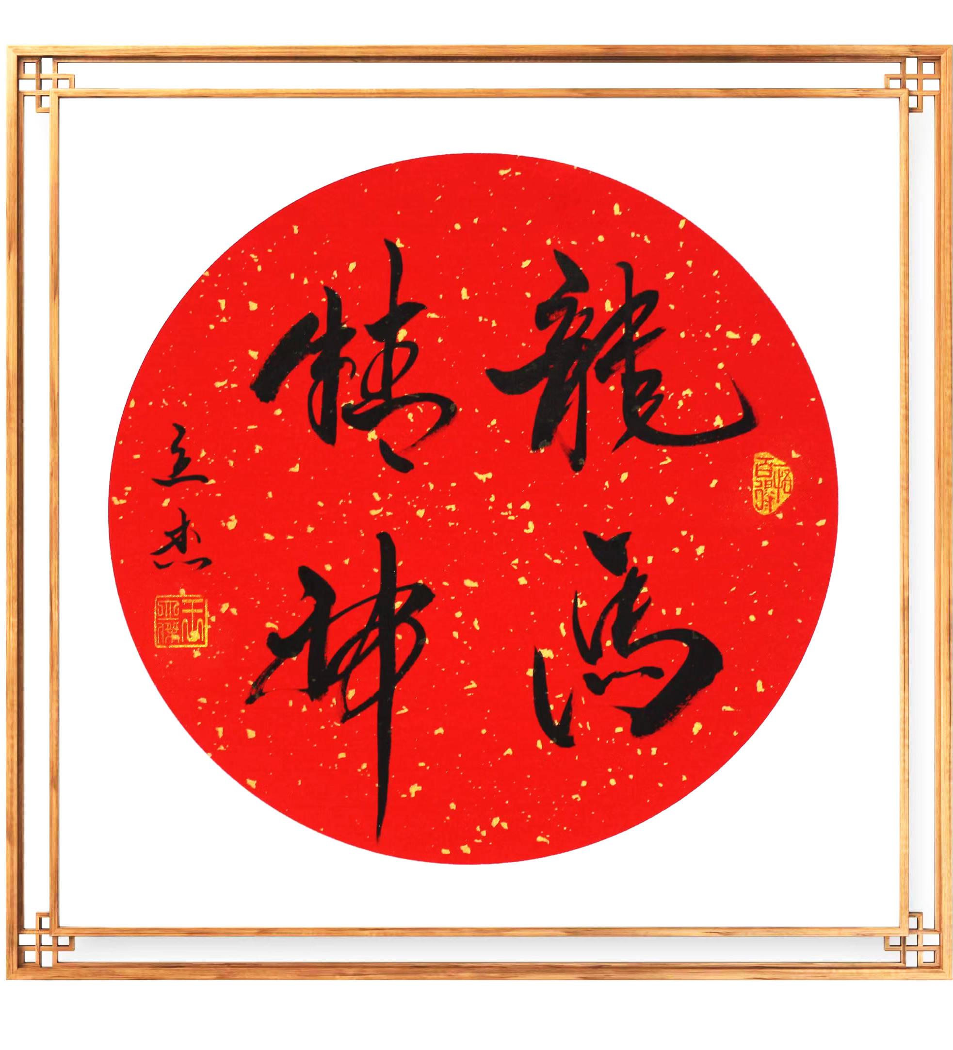 现为墨翰轩书画院院长,中国楹联学会会员,北京华夏兰亭书画院客座教