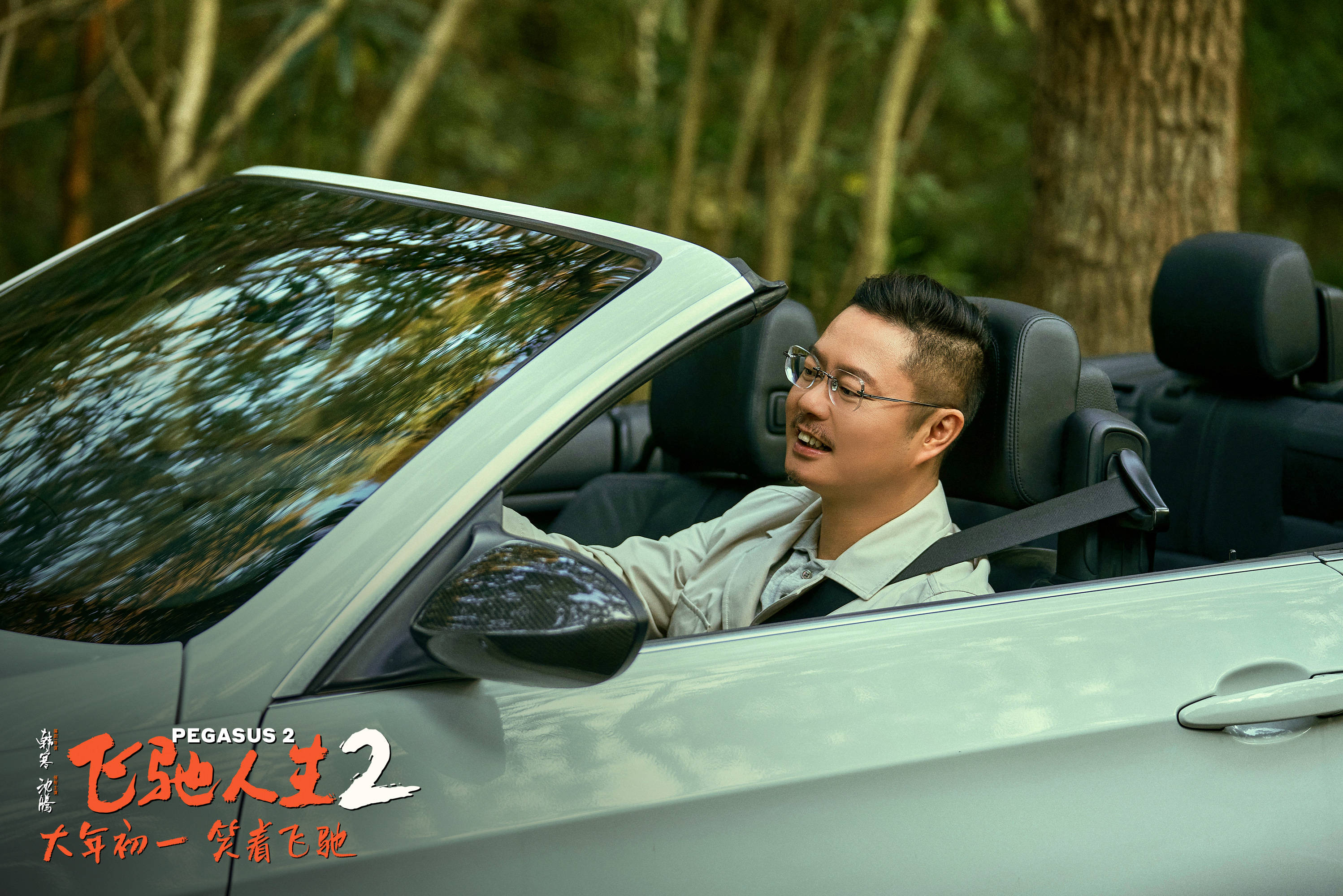 电影《飞驰人生2》曝全新预告和海报 沈腾携飞驰车队热血冲刺"燃起来