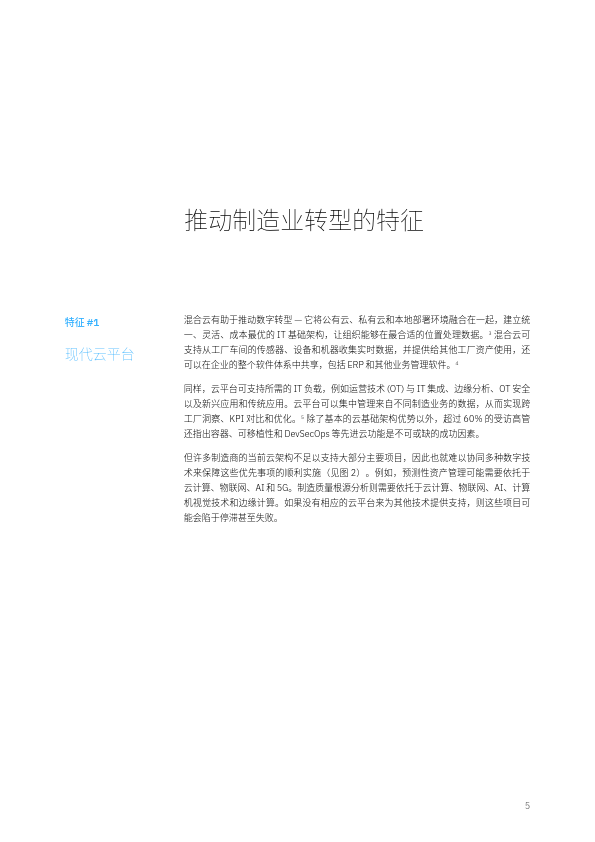 IBM：2024云端制造：运营和IT高管将愿景转化为优势报告