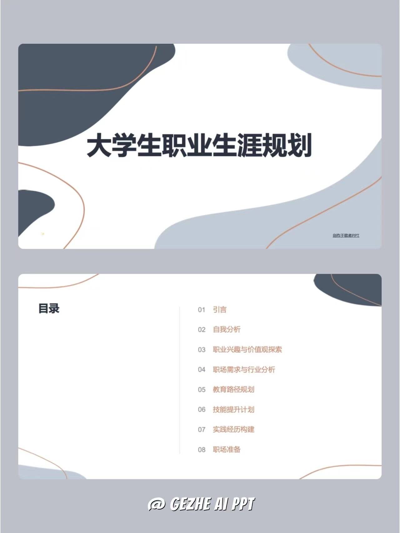 大学生职业生涯规划ppt案例