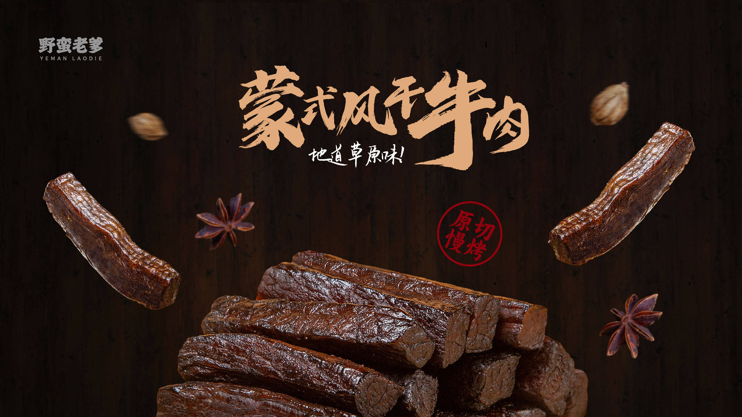 创意风干牛肉干包装设计-休闲肉制品零食包装袋设计【鲸奇创意】_品牌