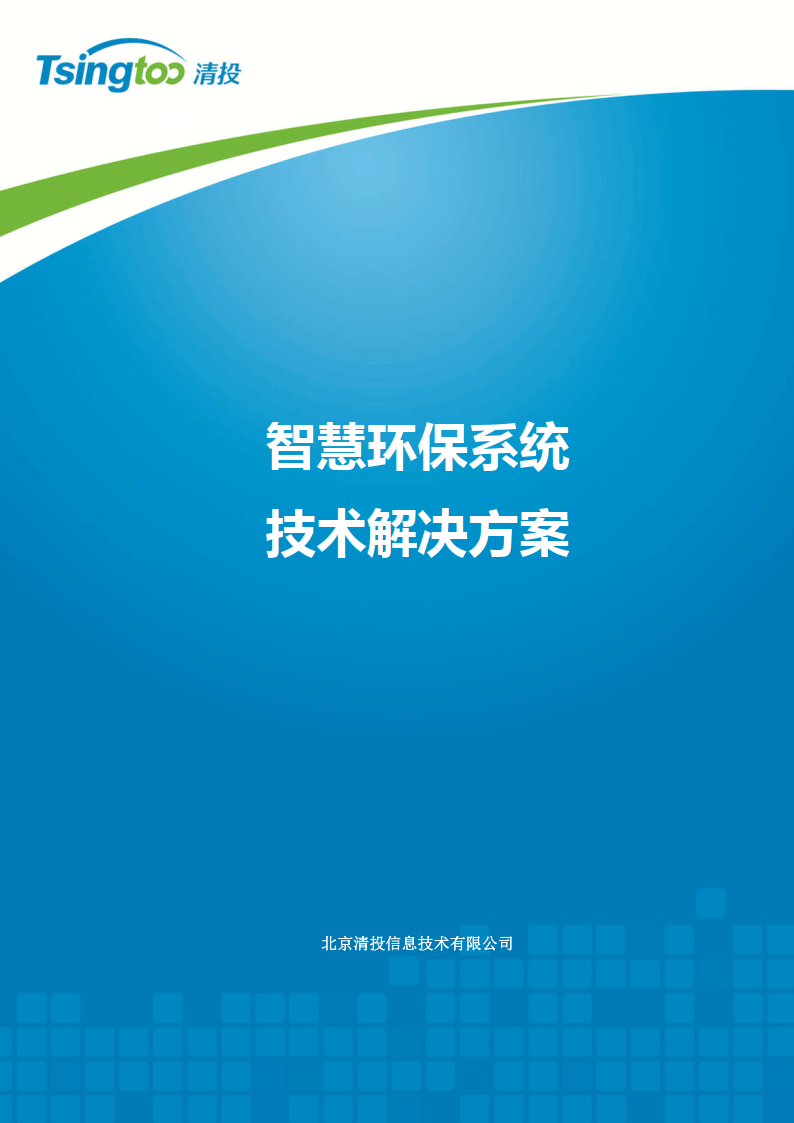 清投智慧環保系統技術解決方案-122頁下載_環境_汙染_