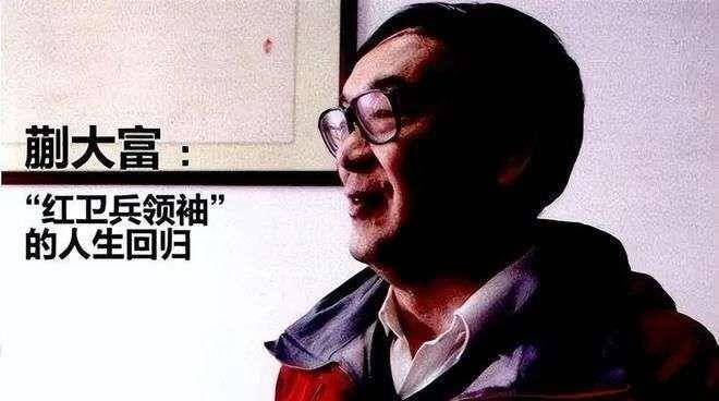 他是北京造反派的领袖之一,出死力打倒"刘邓",出狱后
