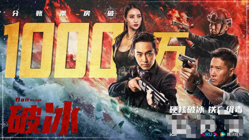 国丹影视丨缉毒电影《破冰》分账破千万_影片_广东省