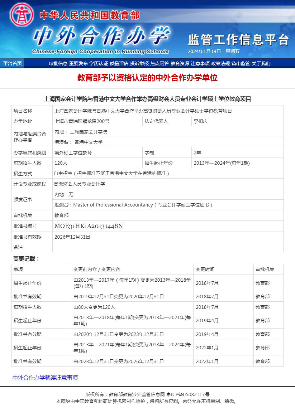 2024年香港中文大學與上國會高級會計學碩士招生簡章