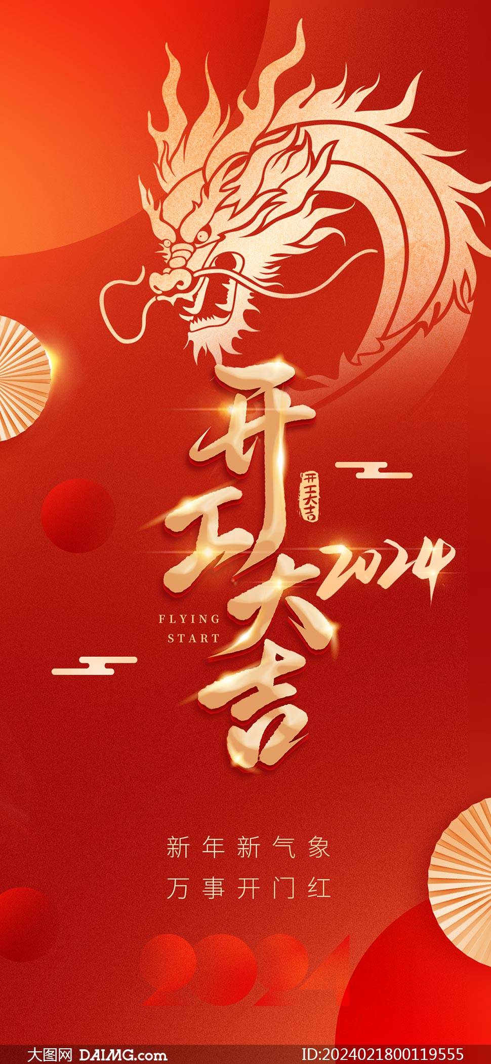 2024开工大吉手机端海报模板|开门红海报_psd_daimg_图片