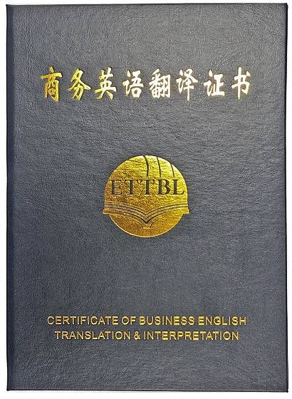 ettbl商务英语翻译证书选择ettbl商务英语翻译考试,就是选择了一个