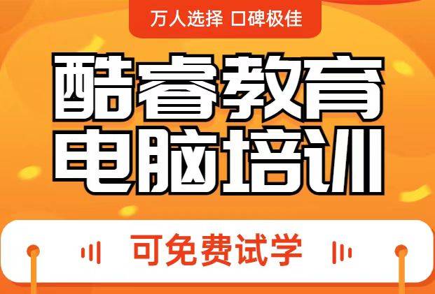 零基础想做文员去哪里培训？办公文员主要是做什么的？酷睿教育