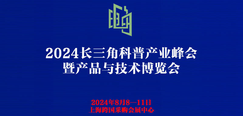 2024長三角科普展|中國科博會|2024科普教育展|科普