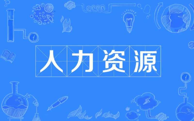 人力资源管理的六大竞争能力,你知道几个?_工作_onekao_com