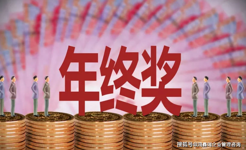 年终奖是否属于工资?_规定_企业_规章制度