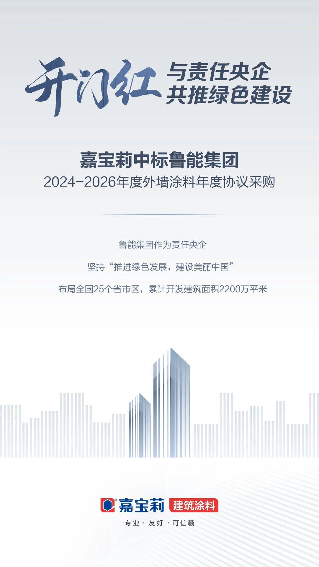 中标3个央国企大单!嘉宝莉决胜开门红