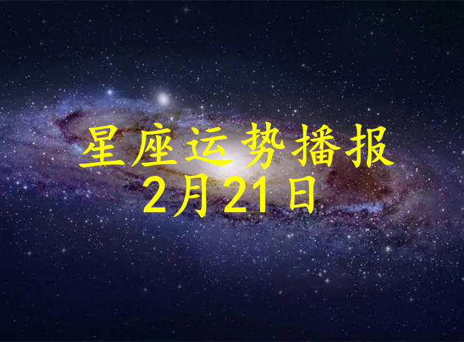 【日运】十二星座2024年2月21日运势播报