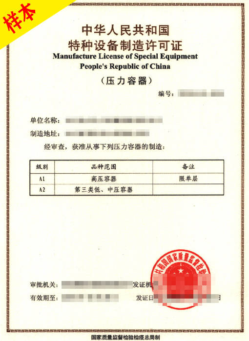 压力容器制造,安装,修理,改造许可业务范围 雨正2024_资质_焊接_人员
