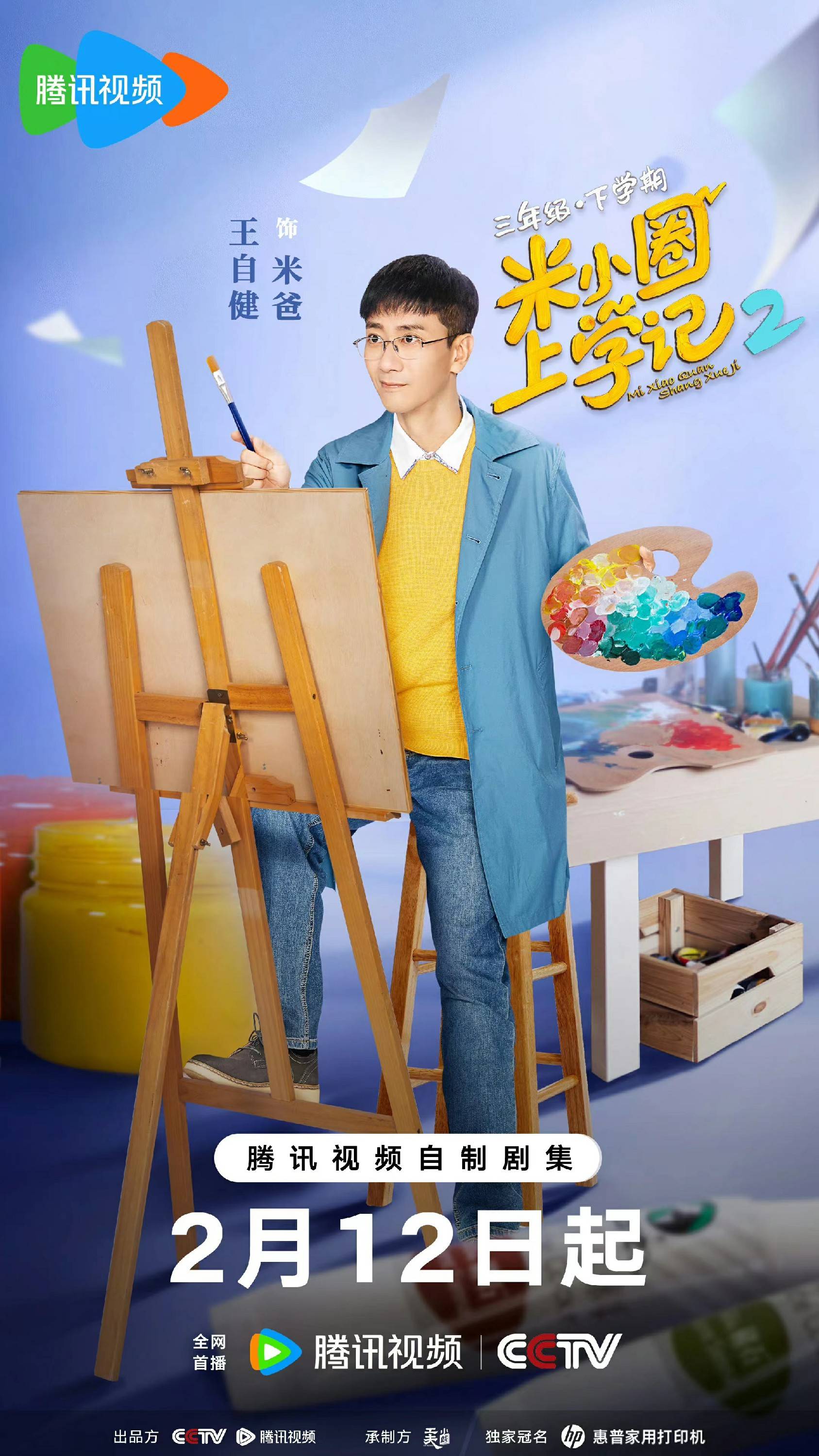 王自健《米小圈上学记2》开年热播 逗趣米爸引燃爆笑寒假_合作_观众们
