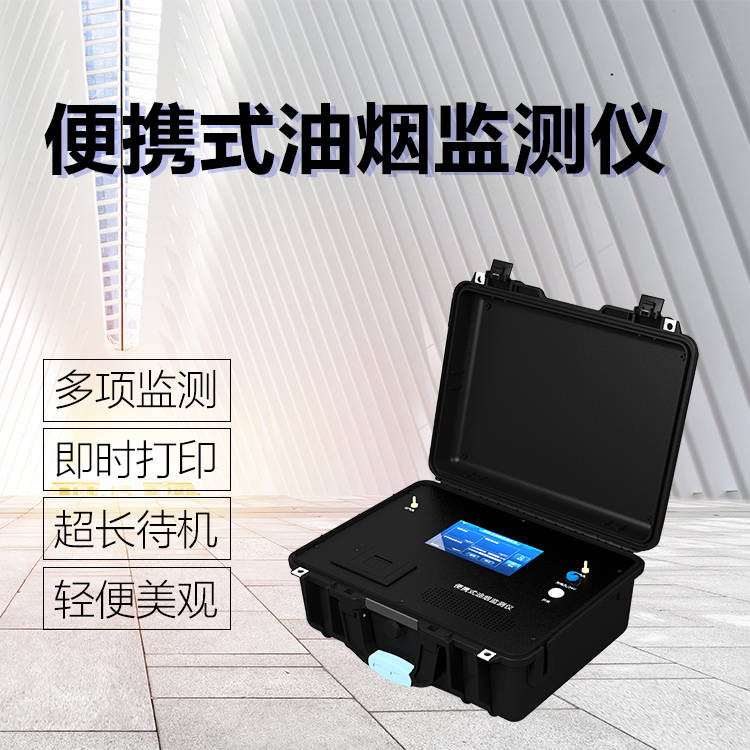 这款手持式油烟检测仪小巧便携,操作简便,能实时,准确地对餐饮场所