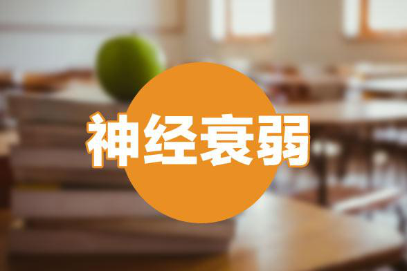 南昌看精神疾病好的医院-怎样调节神经衰弱?_工作_患者_睡眠