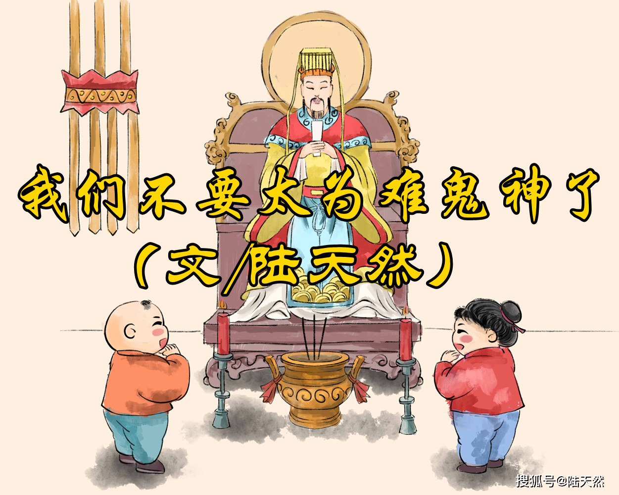 陆天然:我们不要太为难鬼神了_做好事_行为_因为