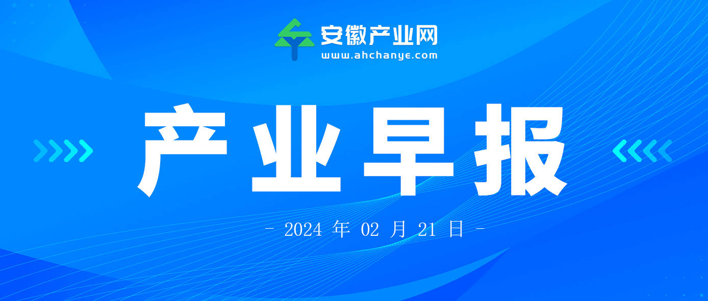 產業早報|安徽惠企30條發佈;科大訊飛成立未來科技子公司_儲能_政策