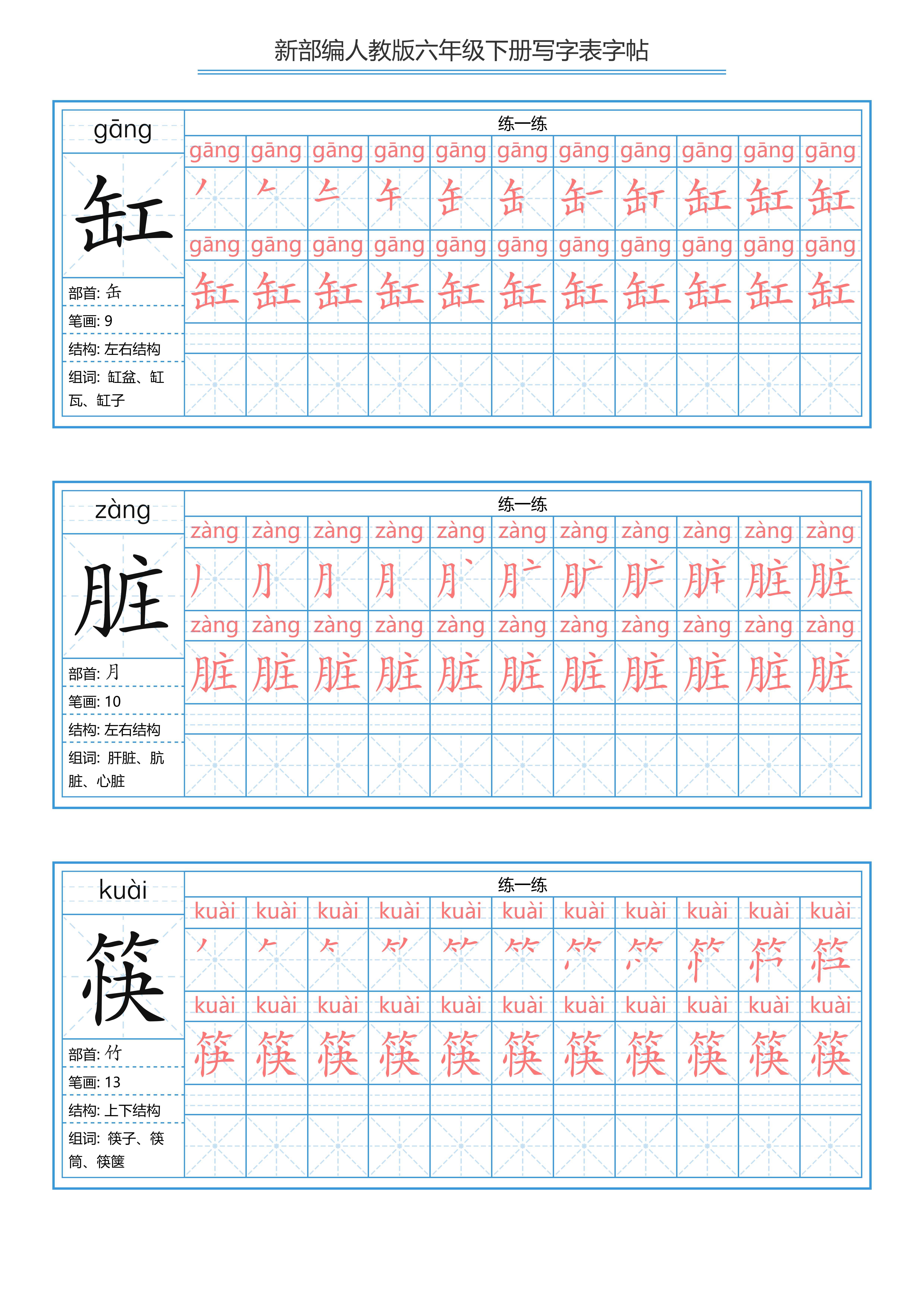 小学六年级下册(人教版)写字表练字帖(拼音,笔顺)