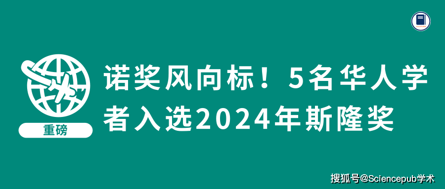 5名来自计算机学科的华人学者入选2024年斯隆奖!_研究_nan_理学