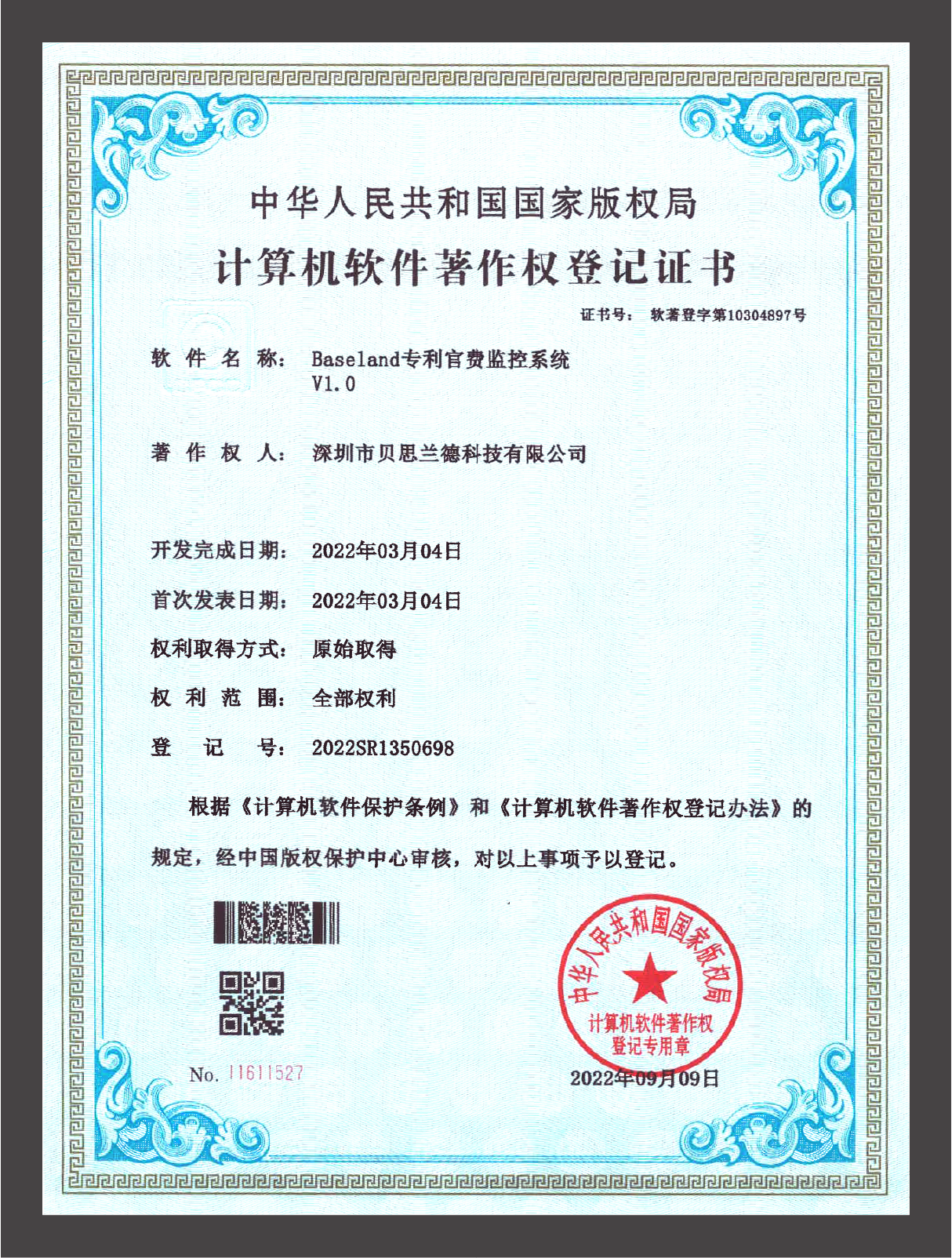 软著证书——专利官费管理系统软著证书——商标管理系统