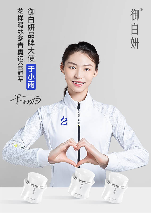 御白妍官宣品牌形象大使:花样滑冰奥运冠军于小雨,携御白妍美白霜亮相