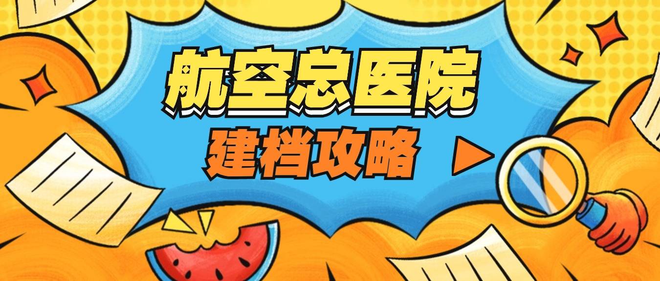 航空总医院建档攻略:流程,费用,时间,检查项目_医生