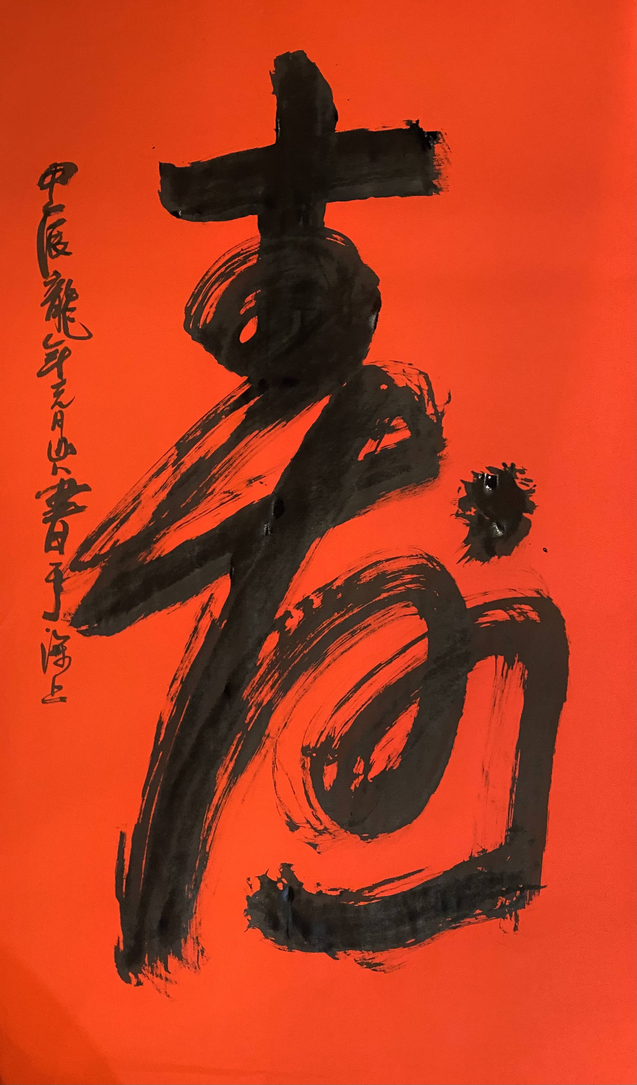 "翰墨怡且乐,书法寿而康"——书画名家朱祖国先生作品欣赏_寿字_吉祥