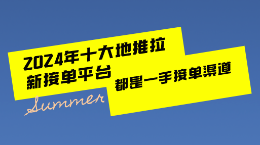 2024年十大地推拉新接單平臺,都是一手接單渠道!_推廣_項目_尋找