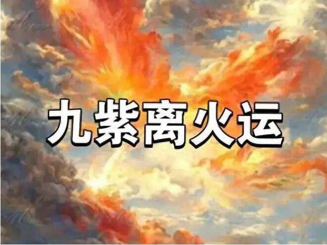 九紫离火运百年一遇,与每个人息息相关!_物品_事业_住宅布局