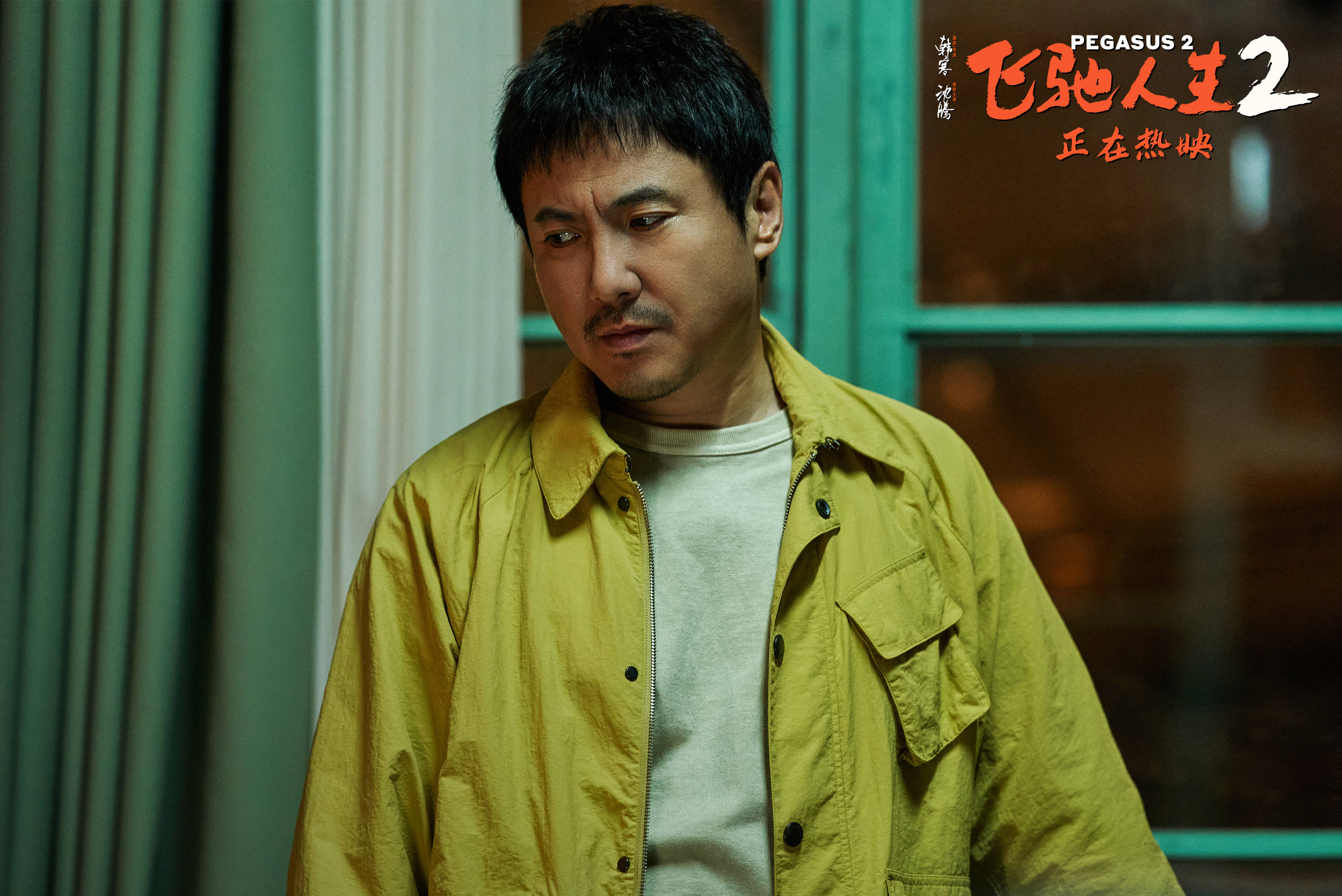《飞驰人生2》发"老友夜谈"片段 路演韩寒为沈腾颁发"巴音布鲁克永远