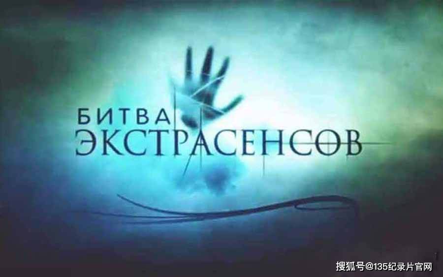 《通灵之战》纪录片解说素材灵媒真人秀《通灵之战》是俄罗斯的一档