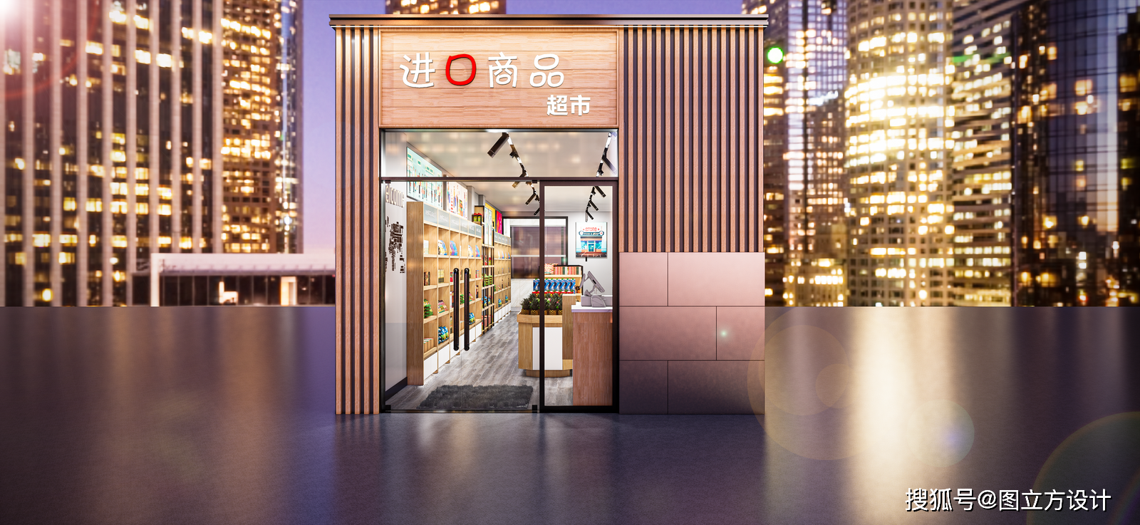 进口商品超市效果图设计为什么要找图立方_客户_时间_沟通