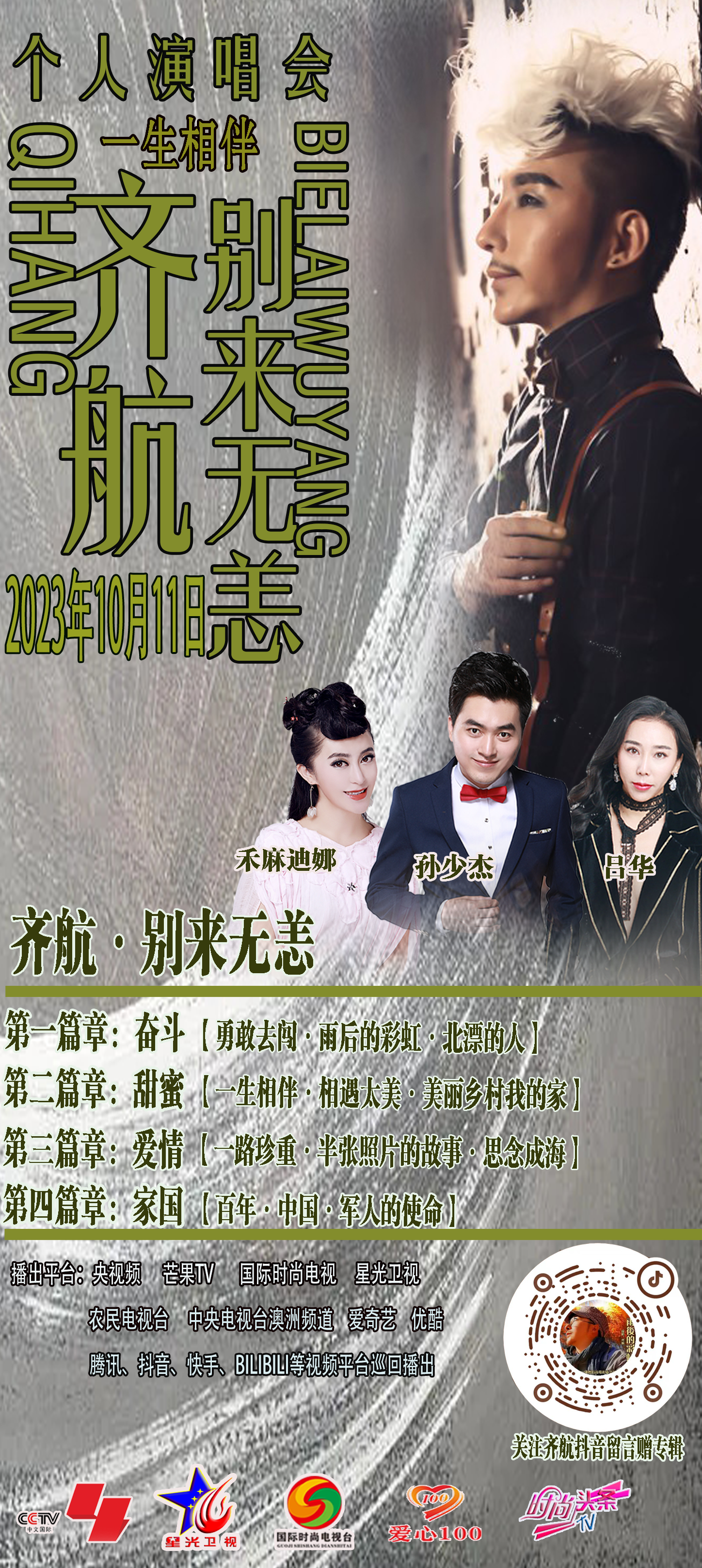 【齐航·别来无恙】个人演唱会静海团泊站圆满成功