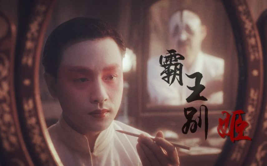 主演成为传奇,经典难再现:电影《霸王别姬》上映 30 周年回顾