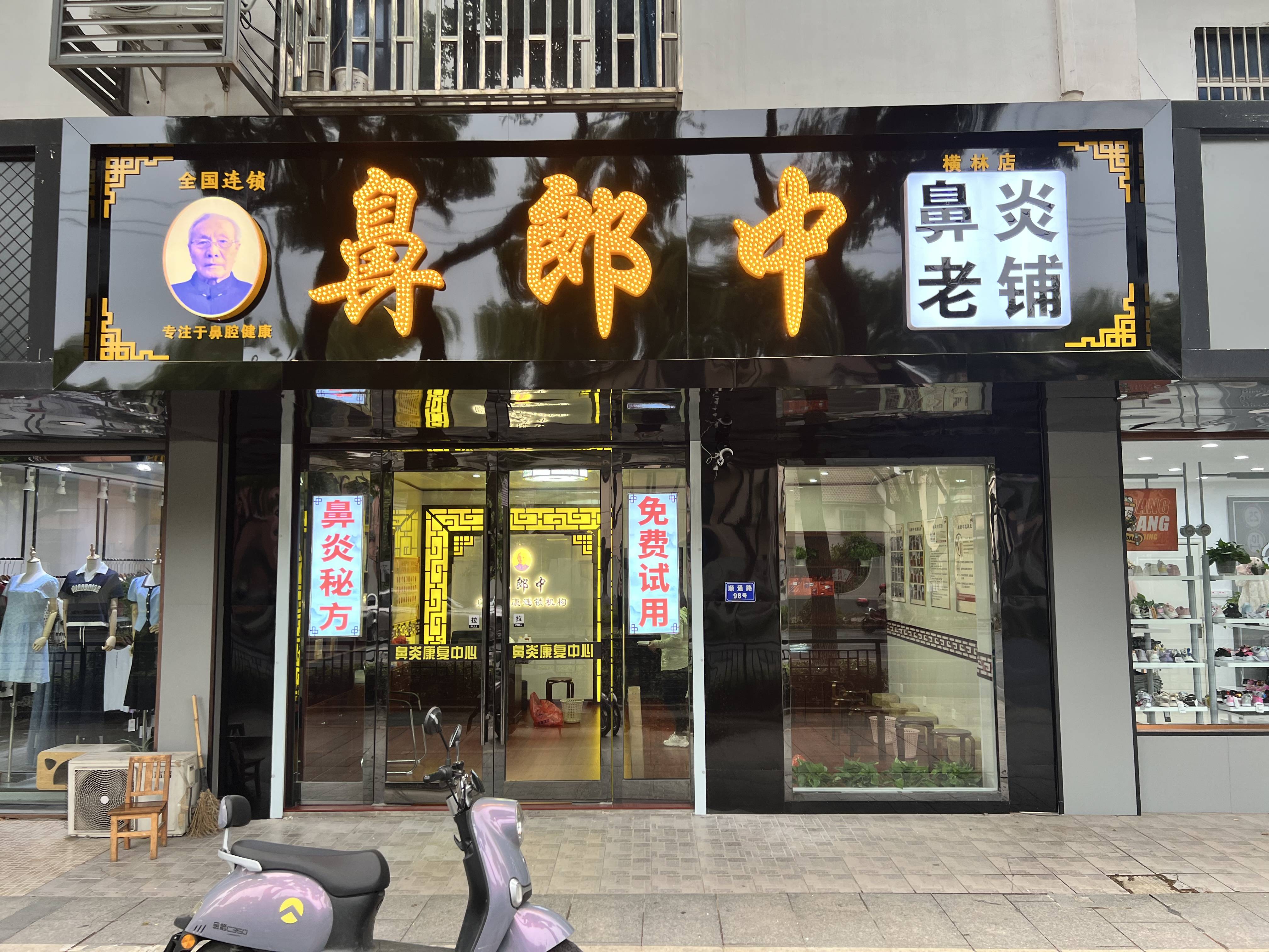 鼻郎中连锁店在哪里