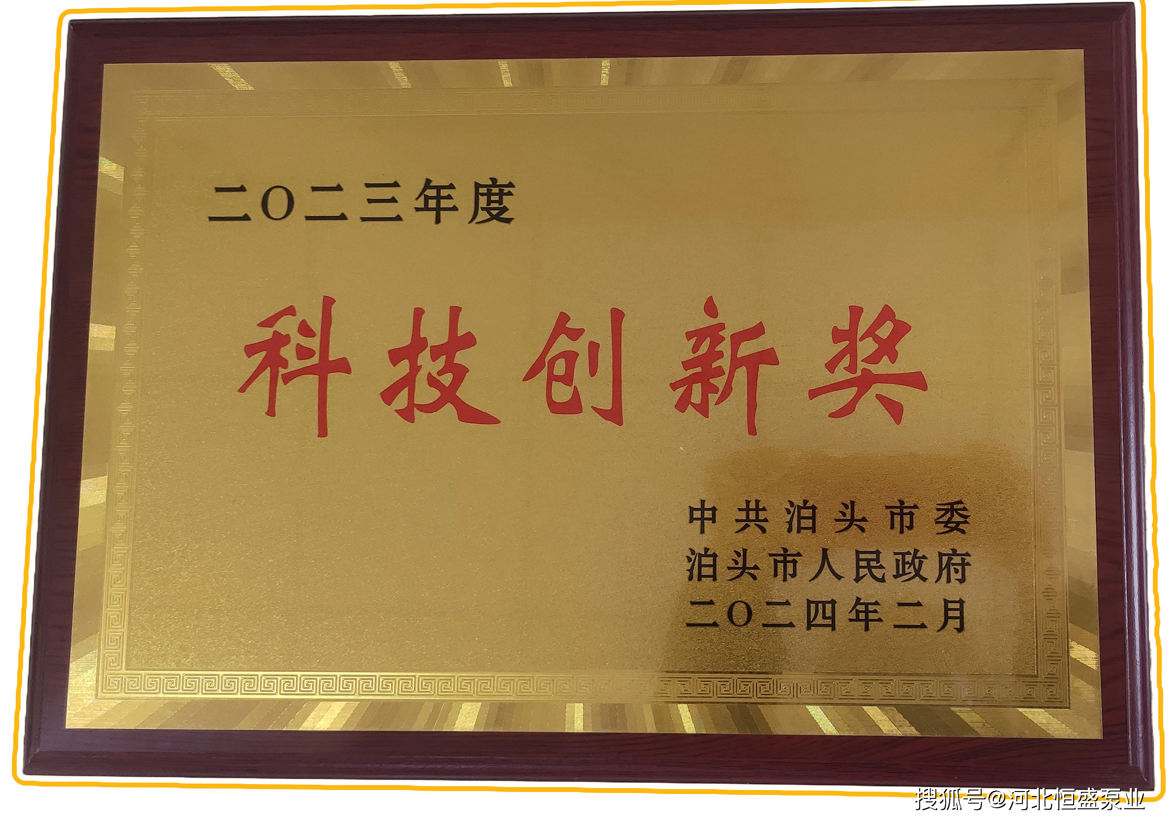 恒盛泵业荣获泊头市"科技创新奖"_领导集体_发展_作风