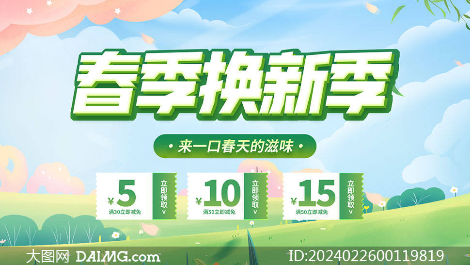 电商春季促销海报模板 | 春天促销海报_psd_daimg_com