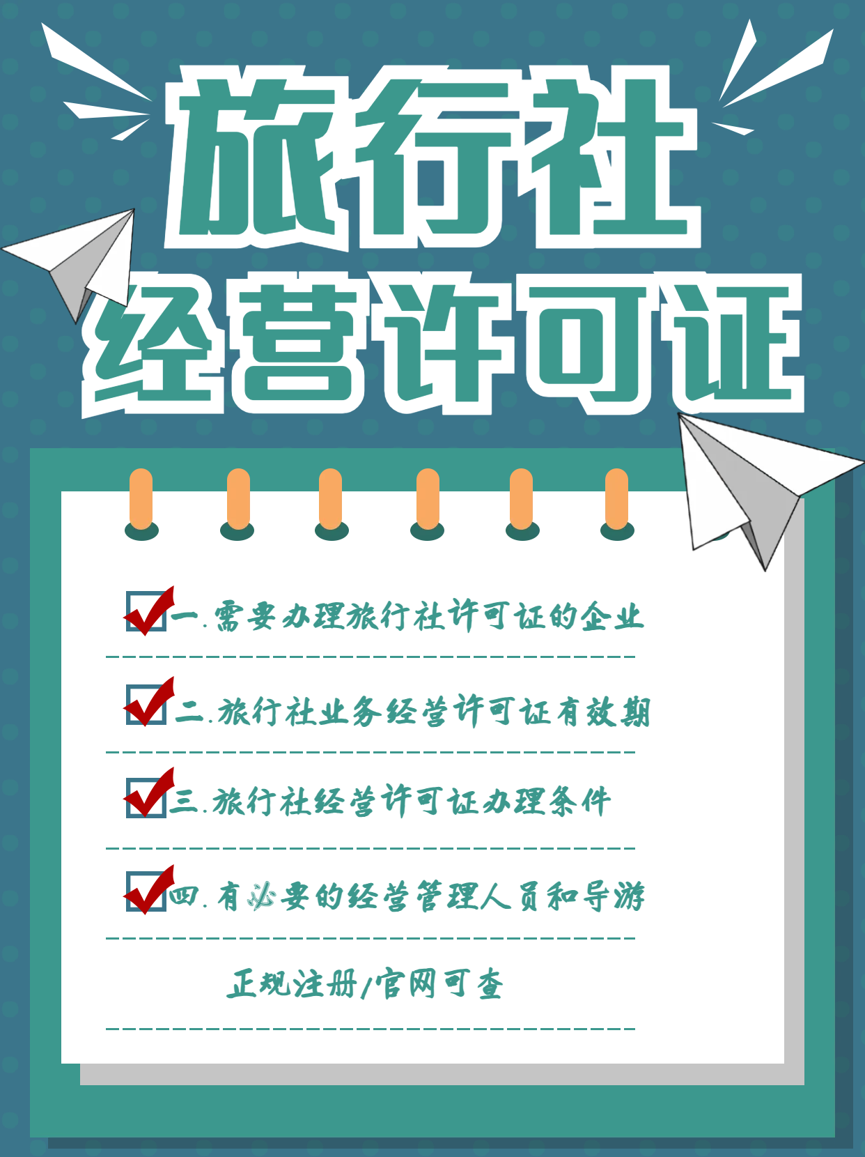北京旅行社业务经营许可证注册代办_旅游_企业_符合规定