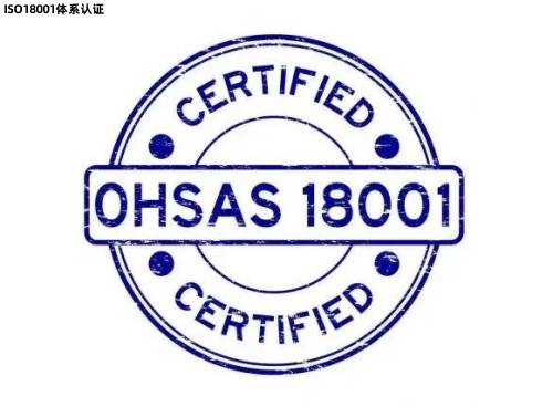 iso18001体系认证的办理流程,iso18001体系认证的作用和用途有哪些?